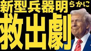 【新たな戦争】米軍はどのように兵士を救出したのか | #テスラ株全力ちゃんねるのタイツ @all_tsla