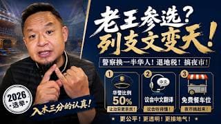 30万粉博主要去选加拿大议员？老王：只要我不贪污，你们就得听我的！老王来了：#列治文 #温哥华 #加拿大华人 #市议员选举 #加拿大政治 #保守党 #北美生活 #治安问题 #地税 #大老王