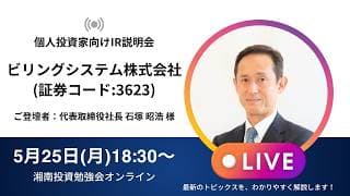 2026年5月25日(月)18:30～ビリングシステム株式会社IR説明会(証券コード:3623)ご登壇者：代表取締役社長　石塚 昭浩 様