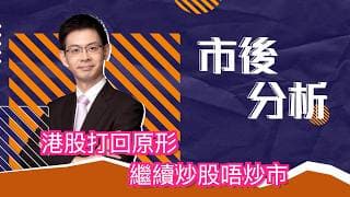 市後分析（03/06/2026）－ 港股打回原形 繼續炒股唔炒市