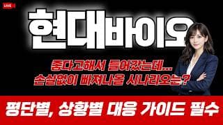 현대바이오 주가 전망 : 좋다고해서 들어왔는데...손실없이 빠져나올 시나리오는?!