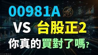 00981A VS 台股正2，主動式ETF靠人為操作，風險比較大？正2跟著指數跑，比較安全？ Haoway
