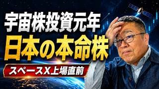 【宇宙株で資産を増やす】スペースX上場直前、日本の本命を見抜く　#スペースX #ブルーオリジン #NASA