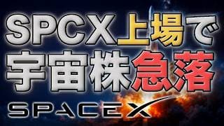 SpaceX上場で宇宙株急落の力学｜SPCX・RKLB・SATS・RDWと量子コンピュータ株を整理