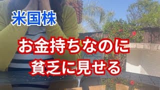 【資産運用】お金持ちなのに貧乏そうに見せるのには理由がある