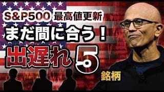 【米国株投資2026年】爆上げ期待の「出遅れ株」厳選5銘柄！S&P500最高値更新だが今からでも間に合う！今が仕込みのラストチャンス？  Eli Lilly  Coinbase Tesla