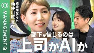 【上司よりAIに評価されたい】AI時代の上司の役割／「職務要件の民主化」で業務を可視化／部下と“伴走する上司”／人事評価の“二階建て構造”／AI面接のリアル／勅使川原真衣【MANAGEMENT Q】