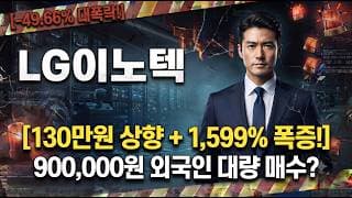 [LG이노텍 주가 전망] -49% 대폭락! 외국인 4거래일 1,798억 매수, 대응은? #LG이노텍주가전망 #LG이노텍목표가 #LG이노텍