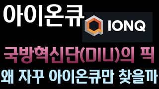[아이온큐 분석]  미 국방부 '파시어' 공모, 알고 보니 아이온큐 내정? 벡터 아토믹의 소름 돋는 일치율