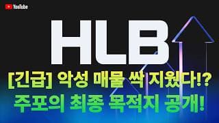 [HLB 주가전망] [긴급] 악성 매물 싹 지웠다!? 주포의 최종 목적지 공개!!