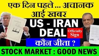 एक दिन पहले अचानक आई खबर | US IRAN DEAL OFFICIALLY SIGN | WHO WON? | SMKC | TRUMP | STOCK MARKET