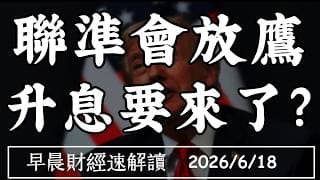 2026/6/18(四)華許首秀放鷹 升息要來了?AI科技通膨壓得住?【早晨財經速解讀】
