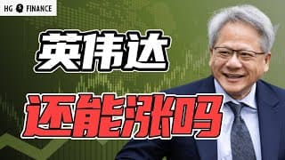 英伟达还能涨吗？川普解雇鲍威尔的风险 | 猴哥财经 | 美股 | 投资 | 股票