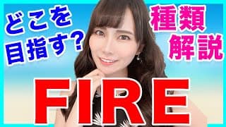 【FIRE】どこを目指す？FIREの種類を徹底解説します！【米国株】