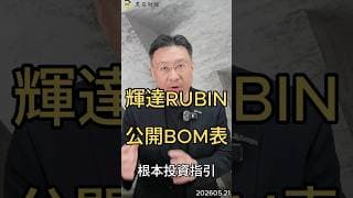 輝達RUBIN 公開BOM表 根本投資指引#nvidia  #rubini  #ai  #pcb  #mlcc  #記憶體  #半導體  #供應鏈  #黑石財經溫建勳