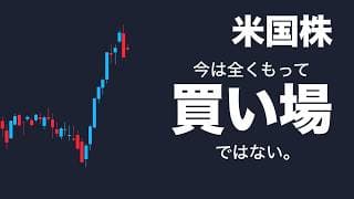 【米国株】今は全くもって買い場ではない