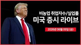 [26년 06월 05일 금]  비농업 취업자수, 실업률 ｜ 트럼프 행정부, AI 기업 지분 확보 논의?｜ 미국, 소형 원자로 '임계' 달성 ｜   -  오선의 미국 증시 라이브