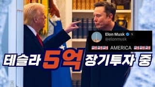 테슬라 장기투자자들이 요즘 테슬라 주식 엄청 팔고 있다네요..아직 저희 부부는...