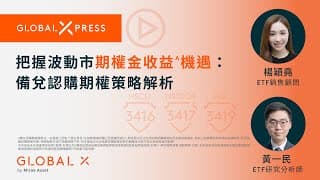 Global Xpress | 把握波動市期權金收益^機遇：備兌認購期權策略解析 | Global X ETFs Hong Kong