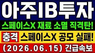 [아주IB투자 주가 전망] 재료 소멸 직격탄! 스페이스X 공모 실패로  '장중 뚝' 어디까지 빠지나? 대응 총 정리
