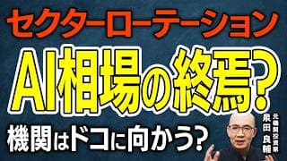 【AI相場の終焉？】業績は良いのに株価が伸びない謎。今マーケットで静かに起きているお金の大移動「アセットアロケーション」とは？プロが今いちばん見ている“銘柄より大事なもの【元機関投資家が解説】