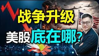 战争升级，美股底在哪？｜#英伟达｜#特斯拉｜#美股｜#股票｜JohnLu谈股 #股票分析