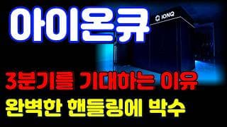 [아이온큐 전망] 3분기 호재가 많네요. 오늘부터 준비하겠습니다.