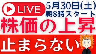 【また最高値を更新】日米の株価上昇が止まらない！「Q＆Aライブ」