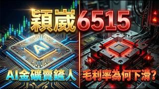 訂單能見度直達半年！解析穎崴(6515)吃下全球頂尖 AI 晶片的「最後咽喉點」 ，產能擴張一路賺到 2030 年？