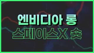 7월 세 번째 주간 증시 대응 전략 (+ 스페이스X 숏)