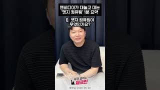엔비디아가 밀고있는 분야가 있다고? #미국주식 #주식투자 #엔비디아 #암바렐라 #테슬라 #우주산업 #삼쩜삼캠퍼스 #더블알파
