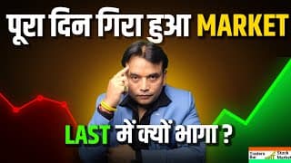 पूरा दिन गिरा हुआ MARKET, LAST में क्यों भागा? Last Hour Recovery Logic! | Traders Bar Stock Market