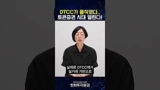 DTCC가 움직였다.. 토큰증권 시대 열린다! #디지털 쩐쟁 #20260722