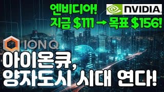 엔비디아 싸게 줍는 법! (feat. 아이온큐! 미국 첫 양자도시 탄생!) "엔비디아 2022년 가격!!"
