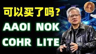 光通信LITE COHR AAOI NOK集体反弹？七月美股怎么操作？从大盘到个股，一次给你讲清楚！AAOI.NOK.COHR.LITE.GLE.MVRL.INTC#ai #trading #美股