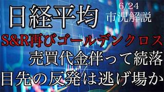 6/24【日経平均】売買代金伴って続落！S&R再びゴールデンクロス！目先の反発は逃げ場か？