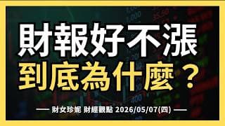 2026/05/07(四) 財報好不漲，到底為什麼？#ETN #ANET #ARM #COHR