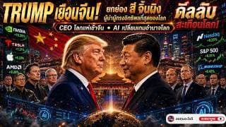 TRUMP เยือนจีน 2026ยกย่อง “สี จิ้นผิง” ผู้นำโลก? | CEO ระดับโลกแห่ร่วมดีล AI หุ้น และสงครามเศรษฐกิจ