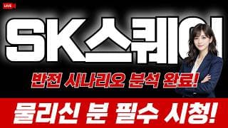 [SK스퀘어 주가전망] 반전 시나리오 분석 완료! 물리신 분 필수 시청!