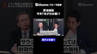 原油価格今年7月が分水嶺！？ #中村仁 #田中浩一郎 #中東情勢 #イラン戦争 #原油価格