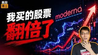 我买的股票翻倍了？莫德纳当前适合建仓吗？ | MRNA | 摩德纳 | 肿瘤疫苗 | 癌症疫苗