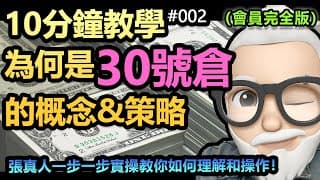 【《會員完全版》十分鐘教學-02】30號倉是一個倉位資金操作的策略！他的核心策略是如何？操作方式應該是如何？她如何可以幫你管理好你的投資理念？本片將會詳細講述！-2021-02-14