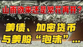 山雨欲来还是繁花再开？美债、加密货币与美股“泡沫”...