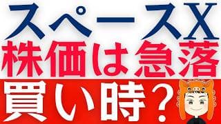 【スペースX】株価は２０％弱も急落！今は買い時なのか解説します！