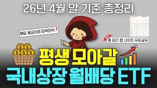 ISA·연금저축에서 평생 모아갈 국내상장 월배당 ETF 176개 총정리 (ft. 커버드콜, 고배당주 etf)