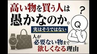 高い物を買うのは人の「本能」。歴史からヒモ解く、終わりのない消費の正体