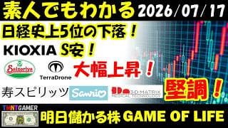 【明日のテンバガー株】日経史上5位の下落！キオクシア！S安！サイゼリヤ！Terra Drone！大幅上昇！寿スピリッツ！サンリオ！スリー・ディー・マトリックス！堅調！【20260717】