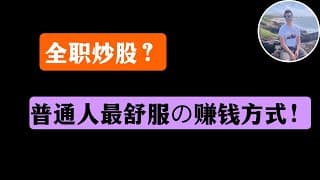 要不要辞掉工作全职炒股？为什么说上班 + 投资是黄金组合？