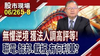 成熟製程迎轉機 聯電200大夢有望?小摩看智邦3600,後勢很帶勁?法人看1444,今一度漲停 南電突破亂流!｜20260626(第5/8段)股市現場*曾鐘玉(連乾文)