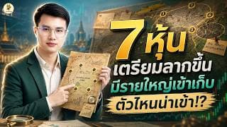 7 หุ้น "เตรียมลากขึ้น" มีรายใหญ่เข้าเก็บ ตัวไหนน่าเข้า!? | การบ้านหุ้น | ห้ามพลาด!! #วิเคราะห์หุ้น